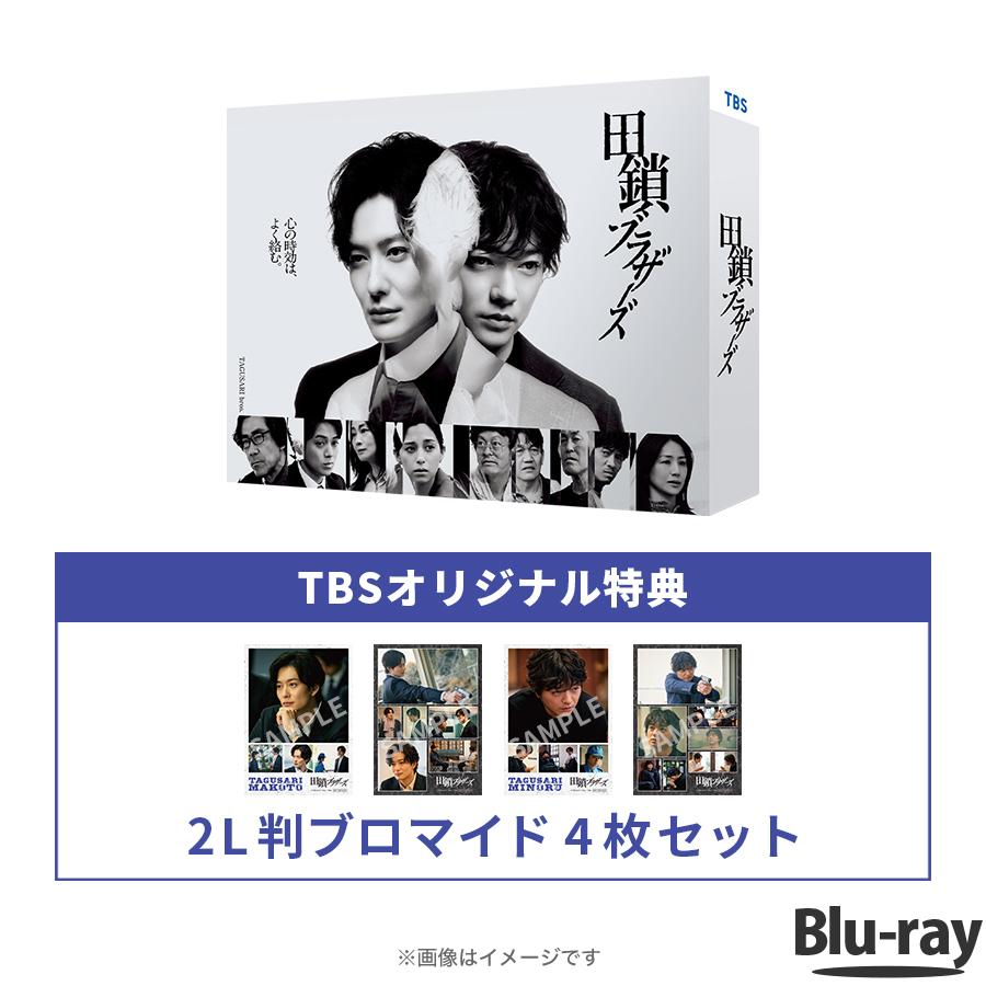 金曜ドラマ『田鎖ブラザーズ』／Blu-ray BOX（TBSオリジナル特典・送料