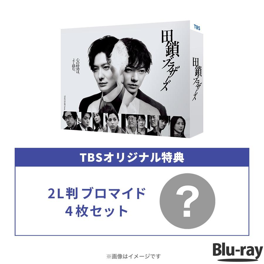 金曜ドラマ『田鎖ブラザーズ』／Blu-ray BOX（TBSオリジナル特典・送料