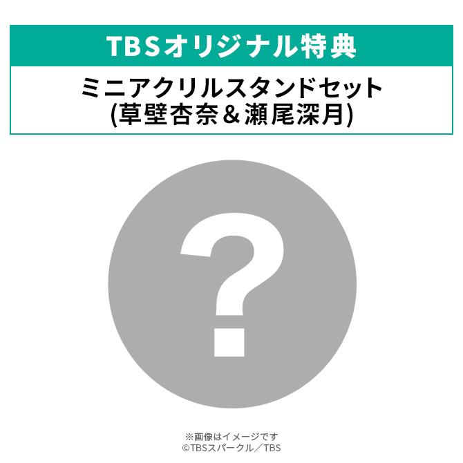 火曜ドラマ『君の好きは無敵』 / DVD-BOX（TBSオリジナル特典・送料