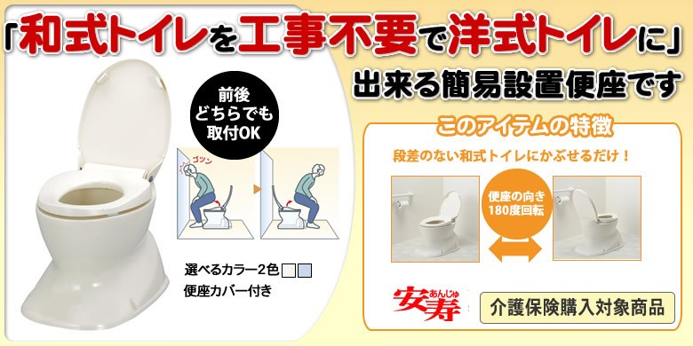 和式トイレを洋式に 洋式便器（簡易設置）介護用品 安寿 アロン化成サニタリエースHG据置式 介護用品 トイレ 高齢者 老人 お年寄り 敬老の日  プレゼント :T0020:TCマート(シニア服・シルバーカー) - 通販 - Yahoo!ショッピング