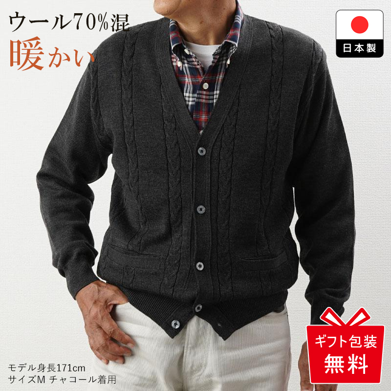 シニア服 カーディガン メンズ 紳士服 高齢者 おじいちゃん 80代 70代 60代 誕生日 プレゼント 暖かい服 ウール混 ニット 日本製 冬 祖父