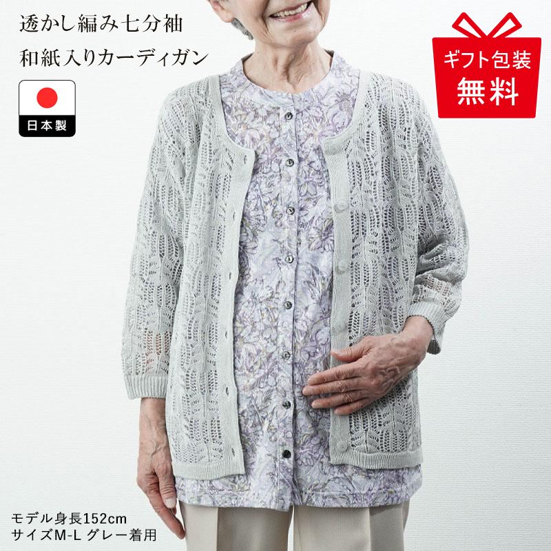 婦人服 レディース カーディガン シニアファッション 80代 70代 60代 シニア 服 母 高齢者 夏用 日本製 和紙使い 透かし柄 七分袖 誕生日  母の日 プレゼント