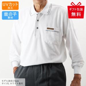 シニア 服 ポロシャツ 長袖 プレゼント ギフト メンズ 80代 70代 60代 ゴルフ かっこいい...