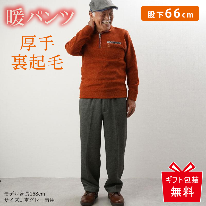 新作 シニア 服 80代 パンツ ズボン 70代 60代 メンズ 紳士服 高齢者 おじいちゃん プレゼント 厚手 裏起毛 ぽかぽか 総ゴム 冬 股下66cm 父の日 プレゼント｜tc-mart｜03