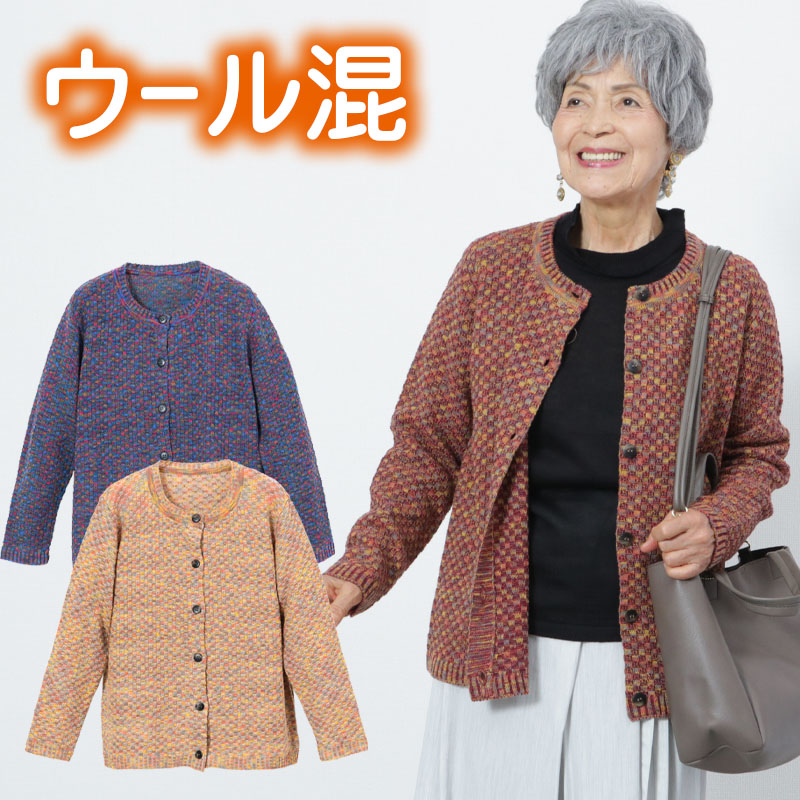 シニア服 ファッション 80代 70代 婦人服 高齢者 カーディガン 前開き ミセス ブランド おばあちゃん 誕生日 プレゼント 祖母 かすり織り ニット 秋 誕生日 プレゼント シニア 服 カーディガン 80代 祖母 70代 60代