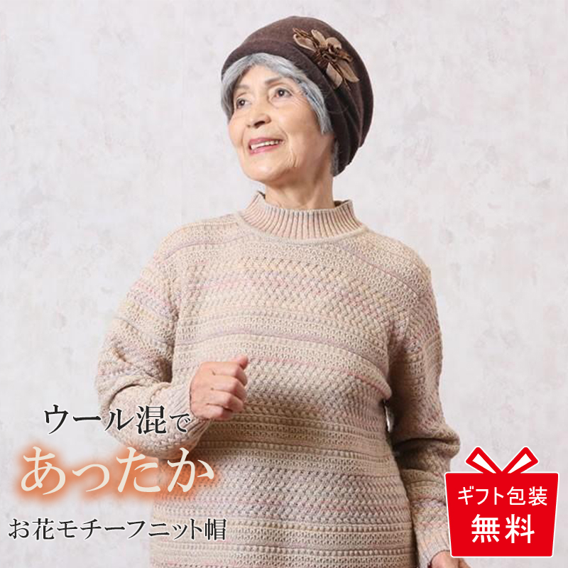 シニア 帽子 ファッション 70代 80代 ウール ニット帽