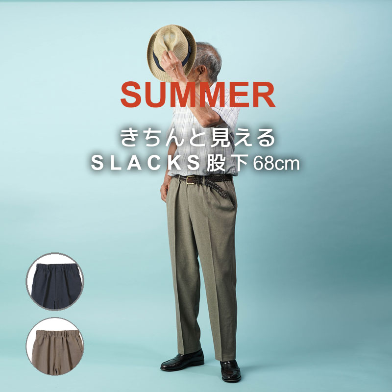 シニア 服 80代 70代 60代 紳士服 高齢者 メンズ おじいちゃん 夏用 スラックス パンツ ズボン 股下68cm 上品 3L 父の日 プレゼント 誕生日 男性 紳士 | 
