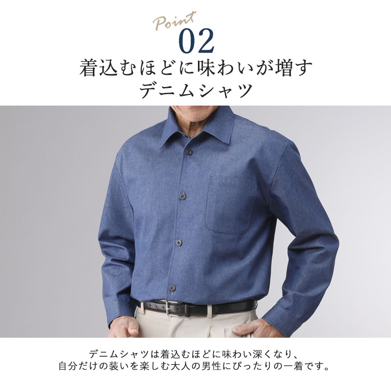シニアファッション 80代 メンズ 日本製 紳士 広島産デニム 長袖シャツ 