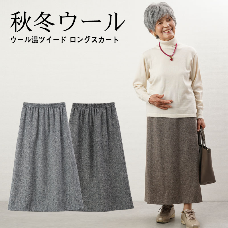 新作 シニアファッション 80代 70代 60代 レディース 婦人服 高齢者 おばあちゃん 日本製 ウール混 ロングスカート 誕生日 プレゼント  80代服 シニア