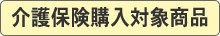 介護保険購入対象商品