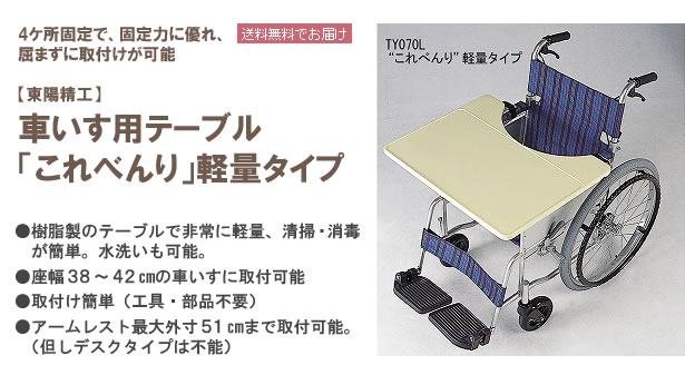 車椅子用テーブル「これべんり」軽量タイプ（車いす用品 介護用品） KF0047TCマート(シニアファッション) 通販 Yahoo