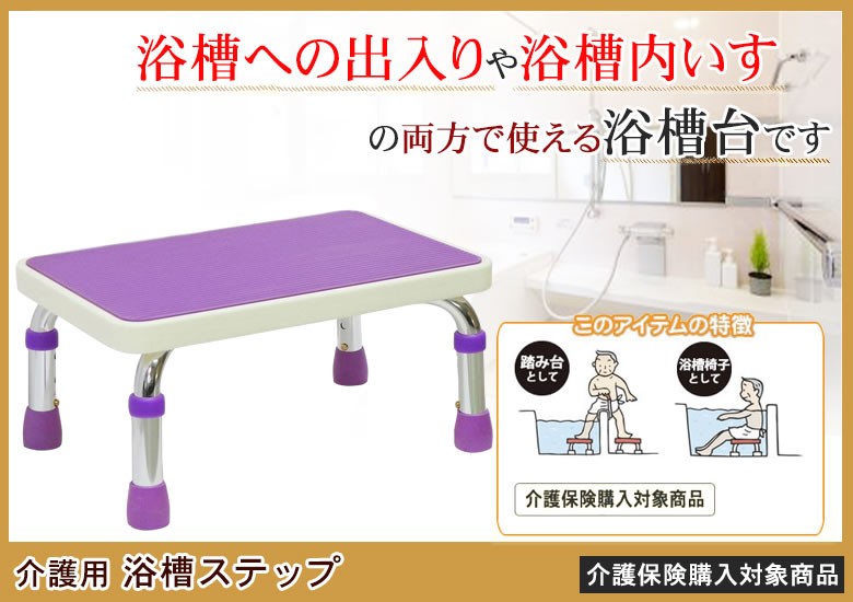 介護用品 浴用ステップ（浴槽台 踏み台 風呂椅子 立ち上がり） 高齢者