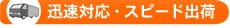 迅速対応・スピード出荷