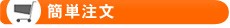 簡単注文