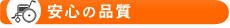安心の品質