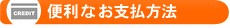 便利なお支払方法