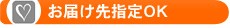 お届け先指定OK