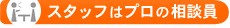 スタッフはプロの相談員