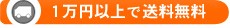 1万円以上で送料無料