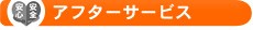 アフターサービス