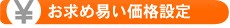 お求め易い価格設定