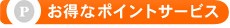 お得なポイントサービス