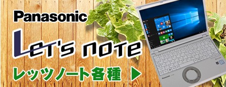 レッツノート一覧
