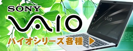VAIO一覧