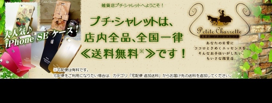 プチ・シャレット Yahoo!店