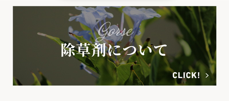 ウルトラグレード15除草剤について