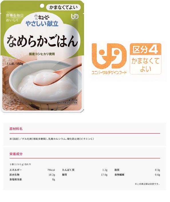 キユーピー】やさしい献立 区分4 なめらかごはん 802024 : 介護