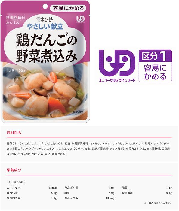 キユーピー】やさしい献立 区分1 鶏だんごの野菜煮込み 802021 : 介護