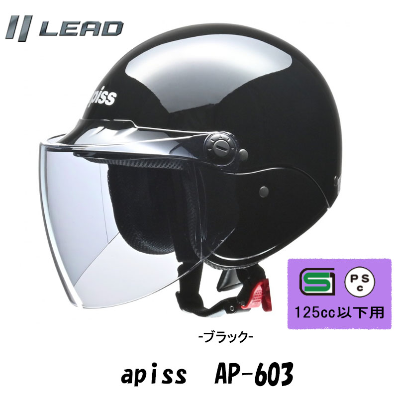 【選5色】激安セミジェットヘルメット apiss/リード工業 AP-603　原付、カブ乘りに人気！｜tctc｜03