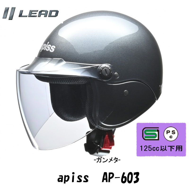 【選5色】激安セミジェットヘルメット apiss/リード工業 AP-603　原付、カブ乘りに人気！｜tctc｜04