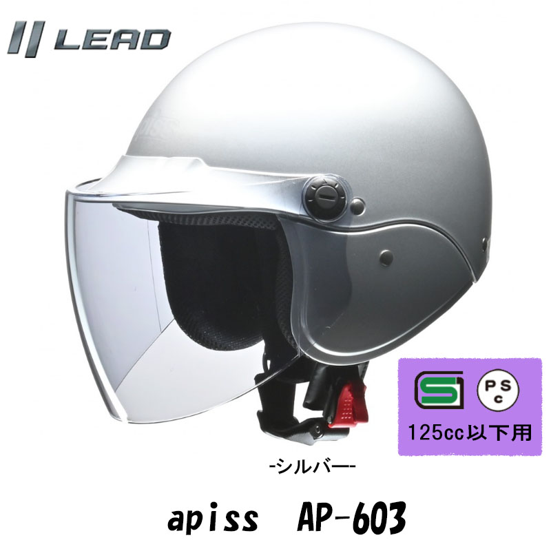 【選5色】激安セミジェットヘルメット apiss/リード工業 AP-603　原付、カブ乘りに人気！｜tctc｜05