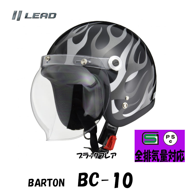 リード工業 BARTON クリアシールド付き ジェットヘルメット BC10