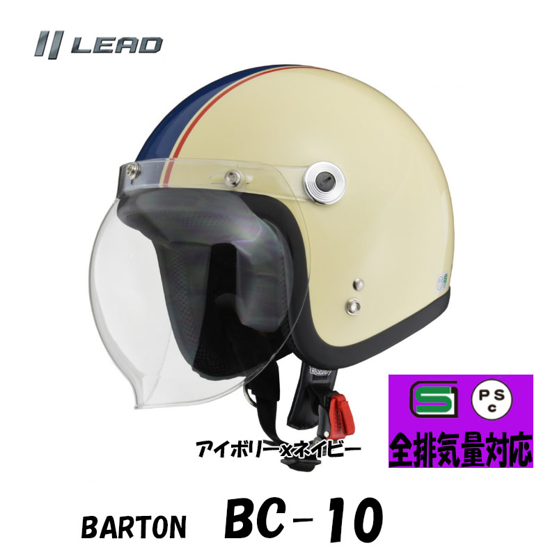 リード工業 BARTON クリアシールド付き ジェットヘルメット BC10