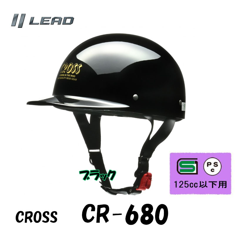 リード工業 CROSS ハーフヘルメット 原付ヘルメット カブ CR-680 半帽