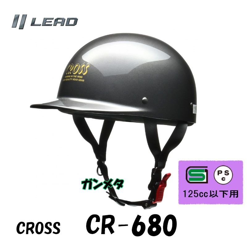 リード工業 CROSS ハーフヘルメット 原付ヘルメット カブ CR-680 半帽