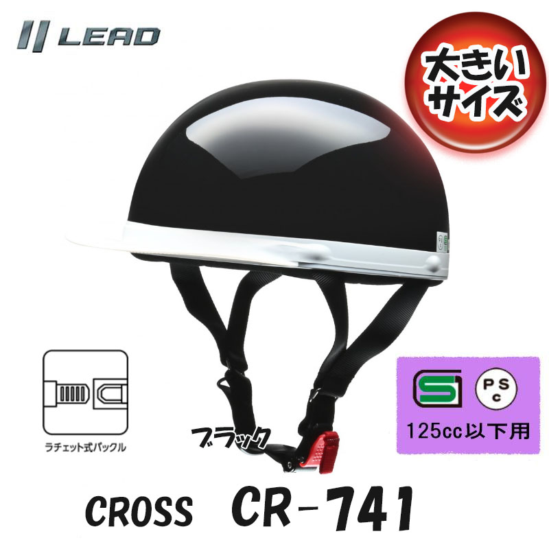 【選2色】CROSS リード工業 CR-741 大きいサイズ 半帽 半ヘル ハーフヘルメットカブ/原付 LLサイズ｜tctc｜02