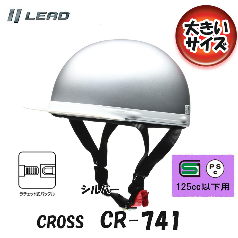 【選2色】CROSS リード工業 CR-741 大きいサイズ 半帽 半ヘル ハーフヘルメットカブ/原付 LLサイズ｜tctc｜03