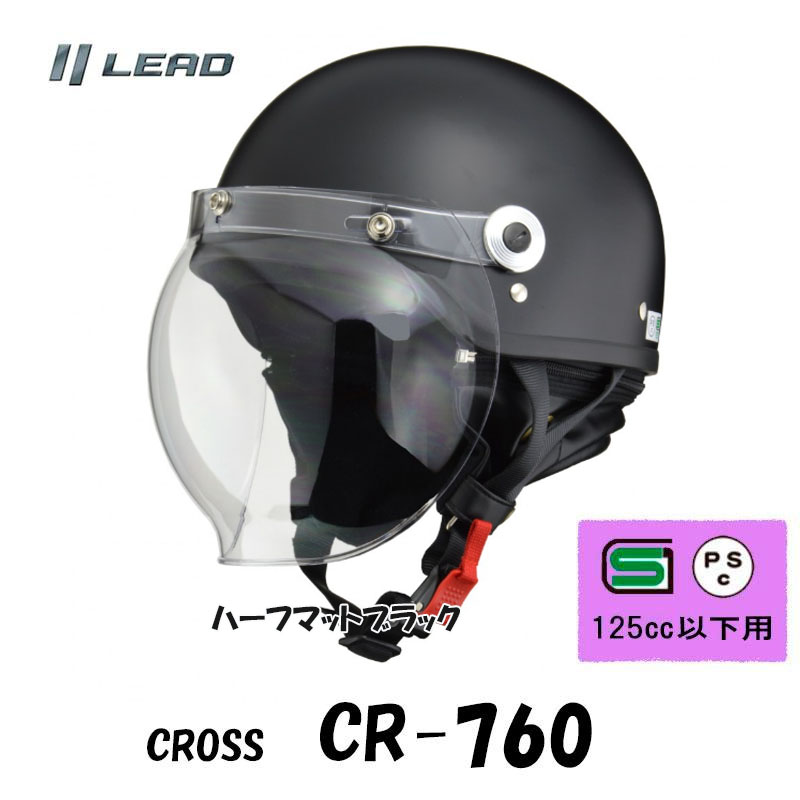 Amazon | リード工業(LEAD) バイクヘルメット ハーフ CROSS バブルシールド付き CR-760 マットブラック×ホワイト  フリーサイズ (57-60cm未満) 125cc以下用 | シールド | 車＆バイク