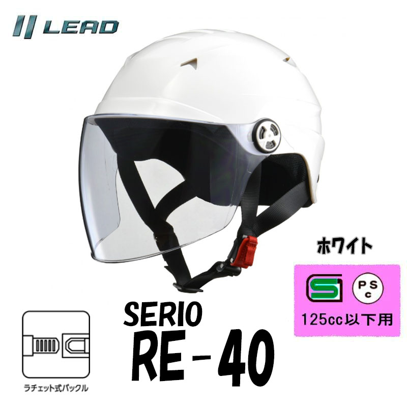 リード工業 バイクヘルメット 半帽 半ヘル ハーフヘルメット カブ SERIO RE-40 開閉シールド付きホワイト RE-40-WH SG PSC  フリー（57〜60ｃｍ） : re-40-wh : オートショップてしてし - 通販 - Yahoo!ショッピング