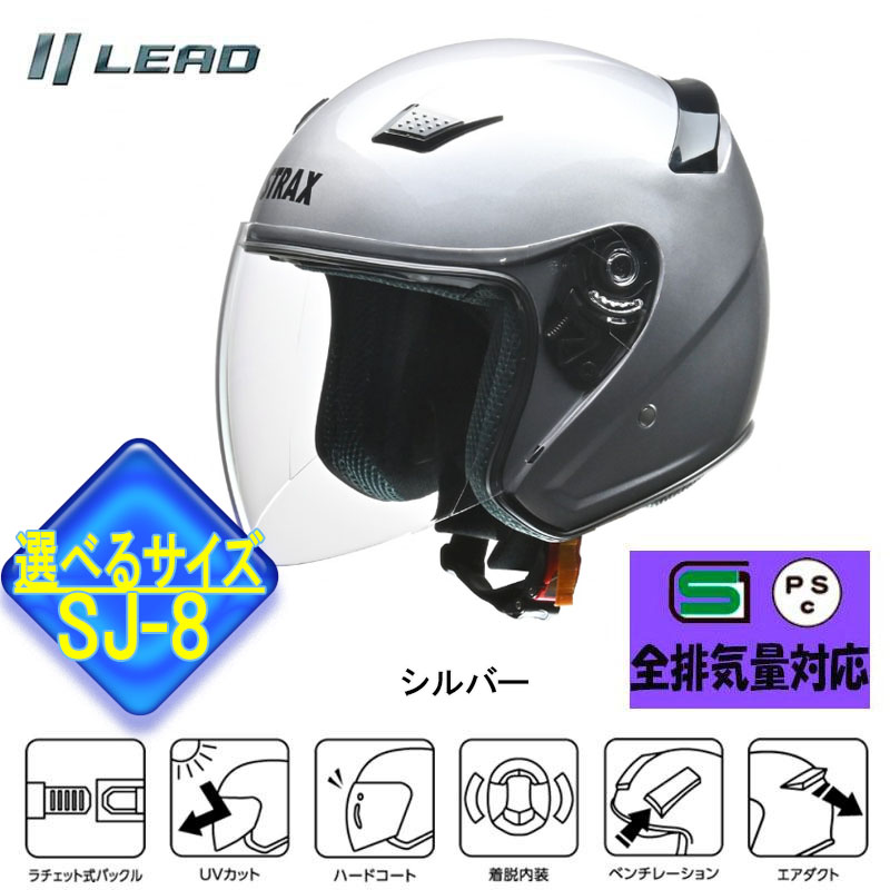 バイクヘルメット Mサイズ　SJ-8 JET HELMETS 　 リード工業 【Mサイズ】リード工業 ジェットヘルメット STRAX SJ-8