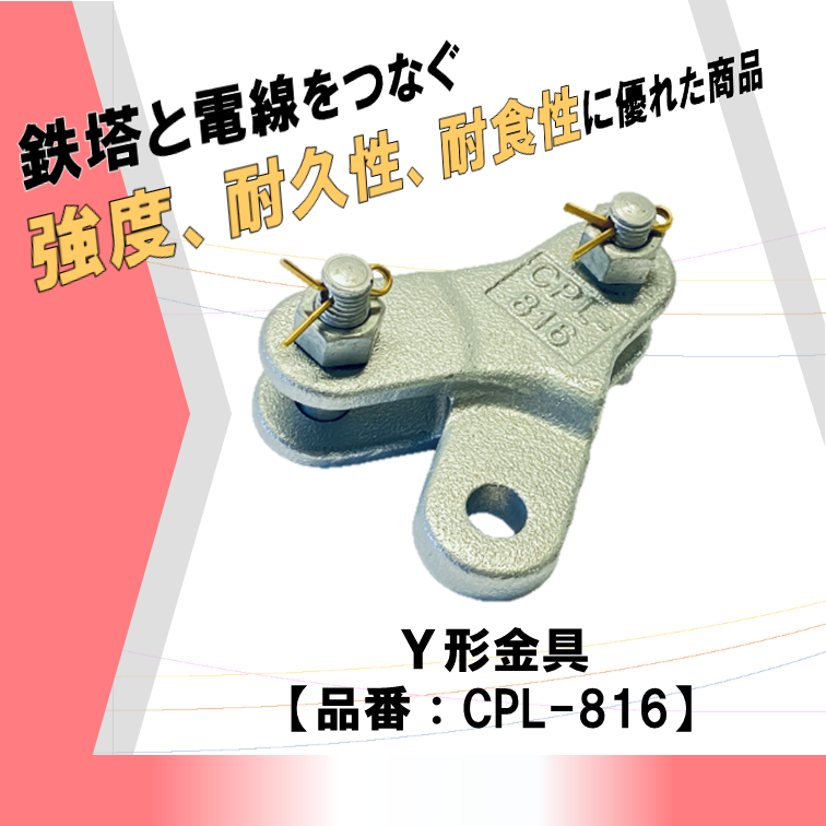 安心 安全 高強度 高品質 電線と鉄塔をつなぐ架線金具 耐久性に