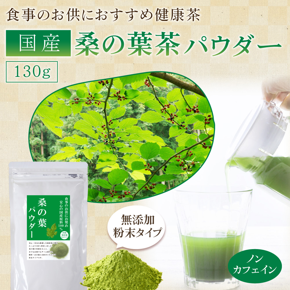桑の葉パウダー