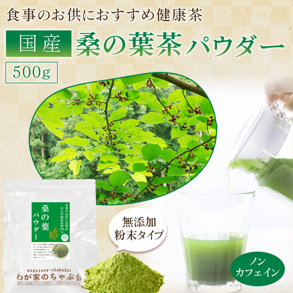 彌五郎 桑の葉茶 サラシア茶 各100g✕5 徳用桑の葉茶100％ 48袋 | 商品紹介 | オリヒロ株式会社 - ORIHIRO