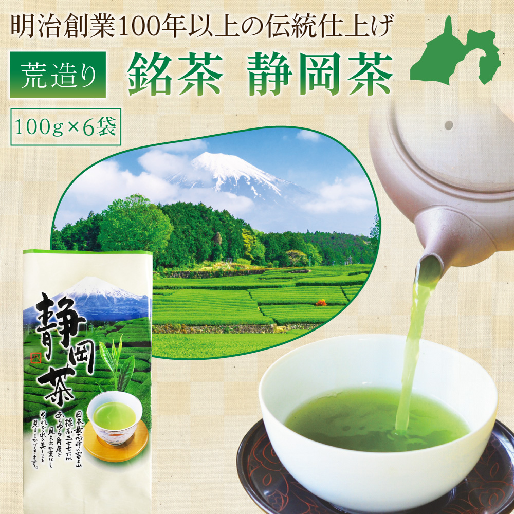 銘茶 静岡茶 100g×6本 | わが家のちゃぶ台 送料無料 緑茶 煎茶 茶葉