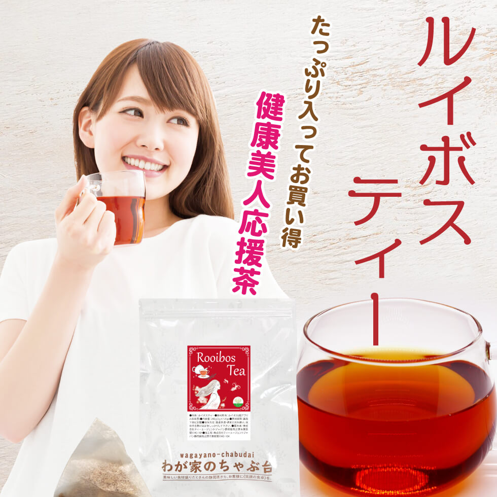 ルイボス茶
