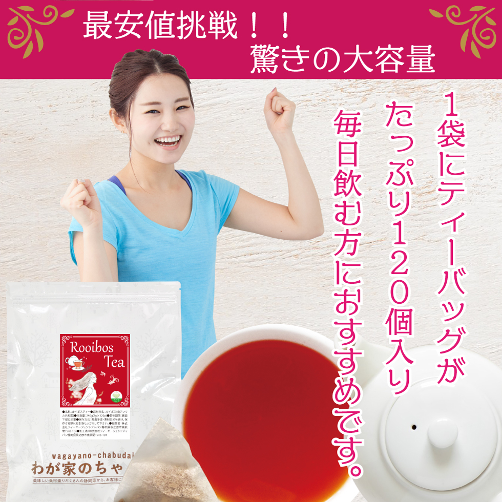 ルイボス茶
